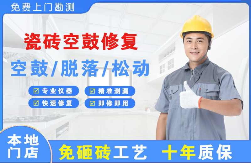 吴桥瓷砖空鼓修复