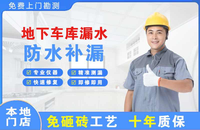 吴桥地下车库漏水维修